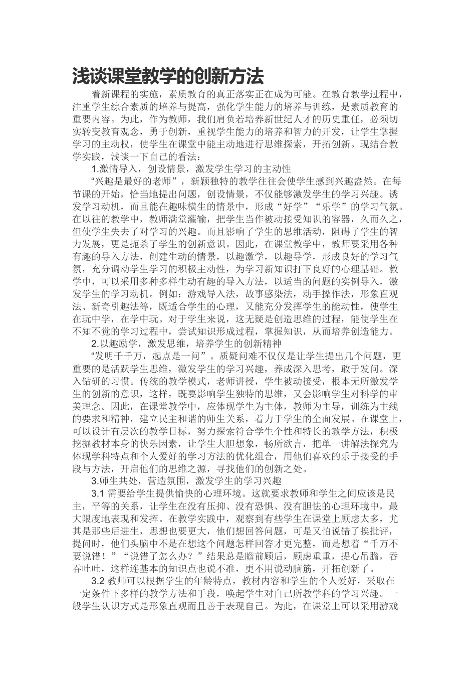 浅谈课堂教学的创新方法_第1页
