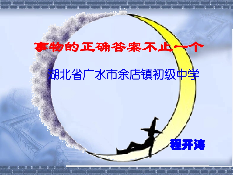 新人教版语文九年级上册《事物的正确答案不止一个》教学课件_第1页