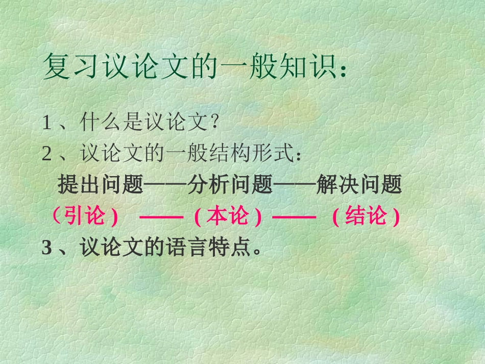 新人教版语文九年级上册《事物的正确答案不止一个》教学课件_第2页