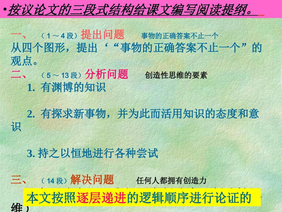 新人教版语文九年级上册《事物的正确答案不止一个》教学课件_第3页