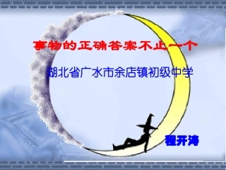新人教版语文九年级上册《事物的正确答案不止一个》教学课件
