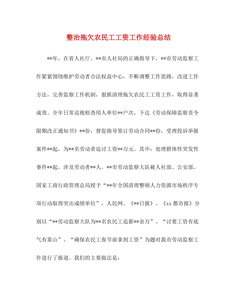 整治拖欠农民工工资工作经验总结_第1页