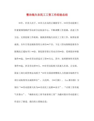 整治拖欠农民工工资工作经验总结