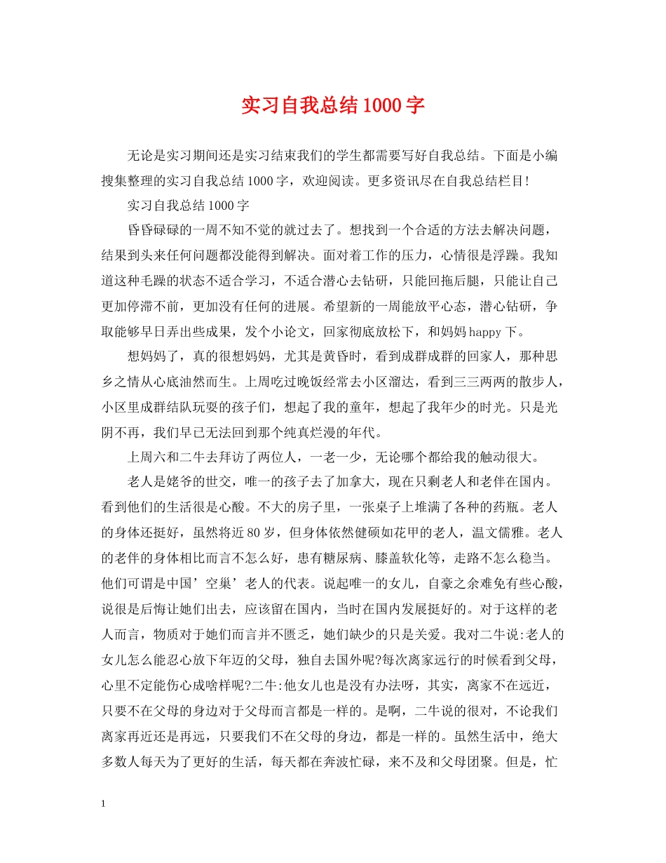 实习自我总结1000字_第1页