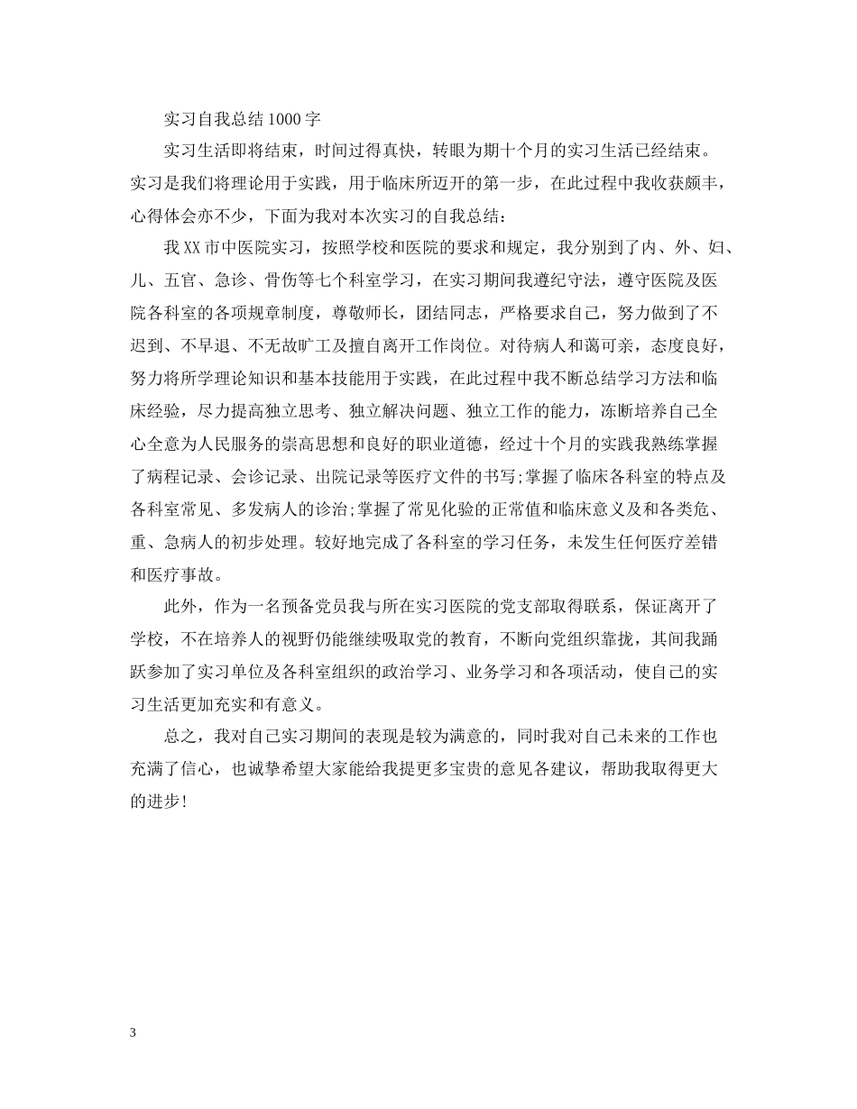 实习自我总结1000字_第3页