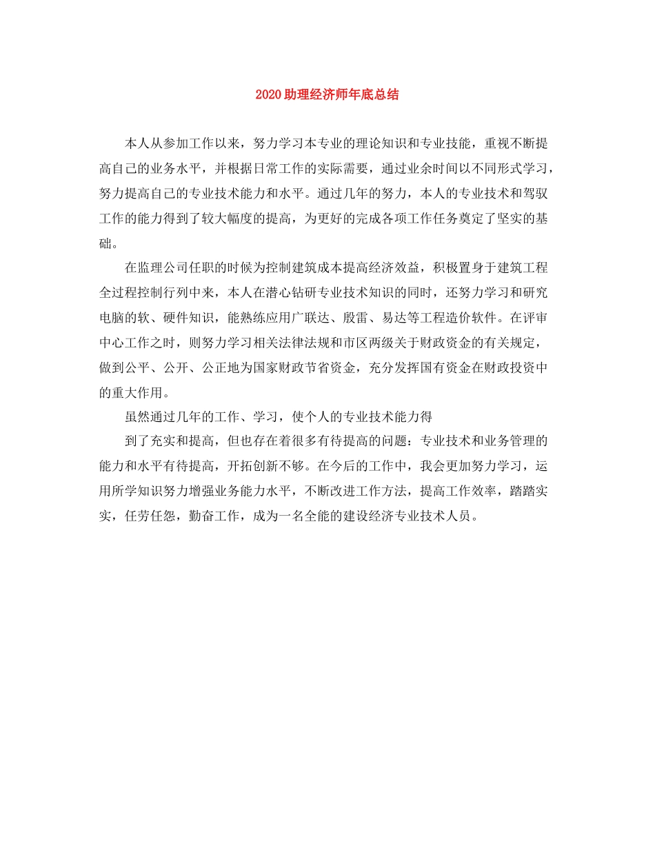 助理经济师年底总结_第1页