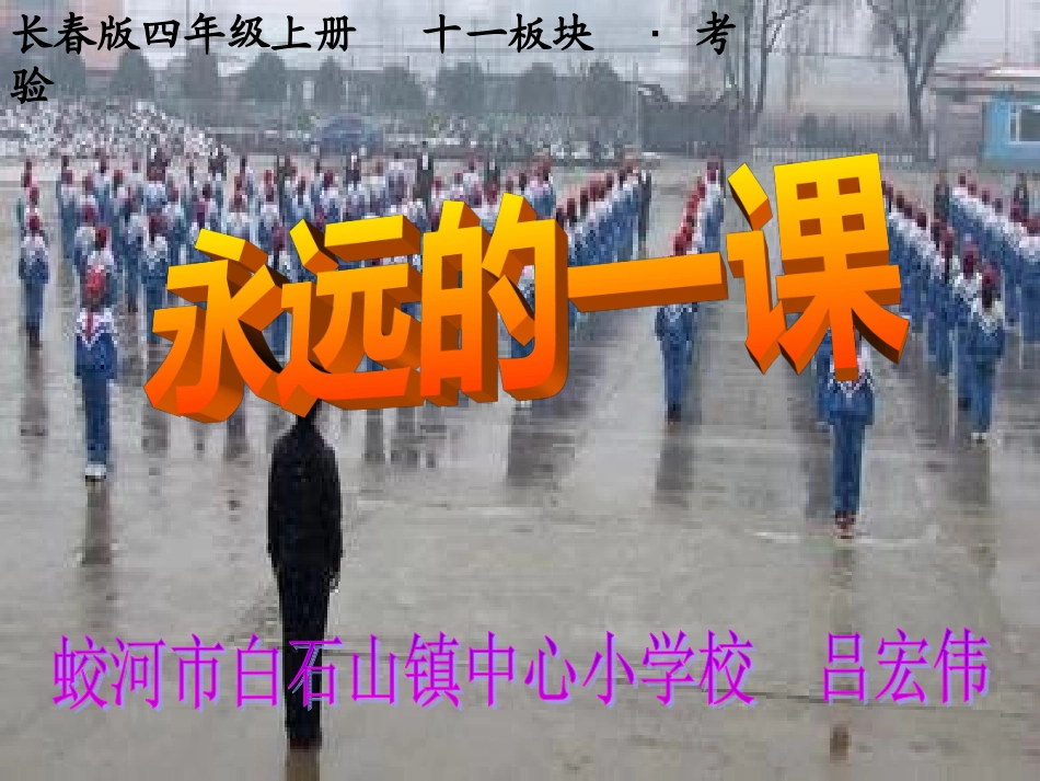 永远的一课吕宏伟_第1页