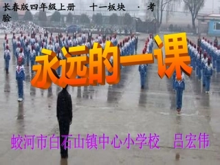 永远的一课吕宏伟