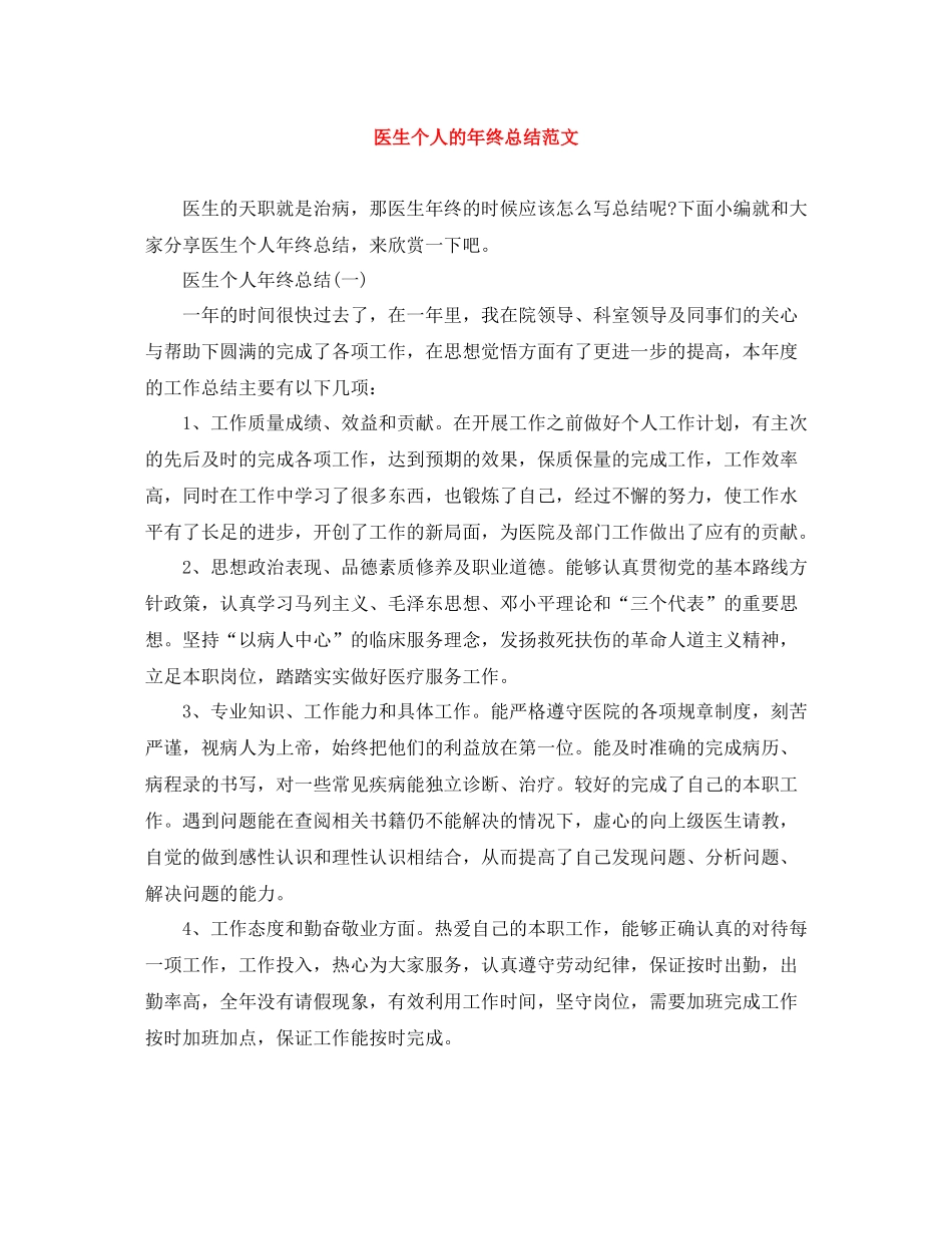 医生个人的年终总结范文_第1页