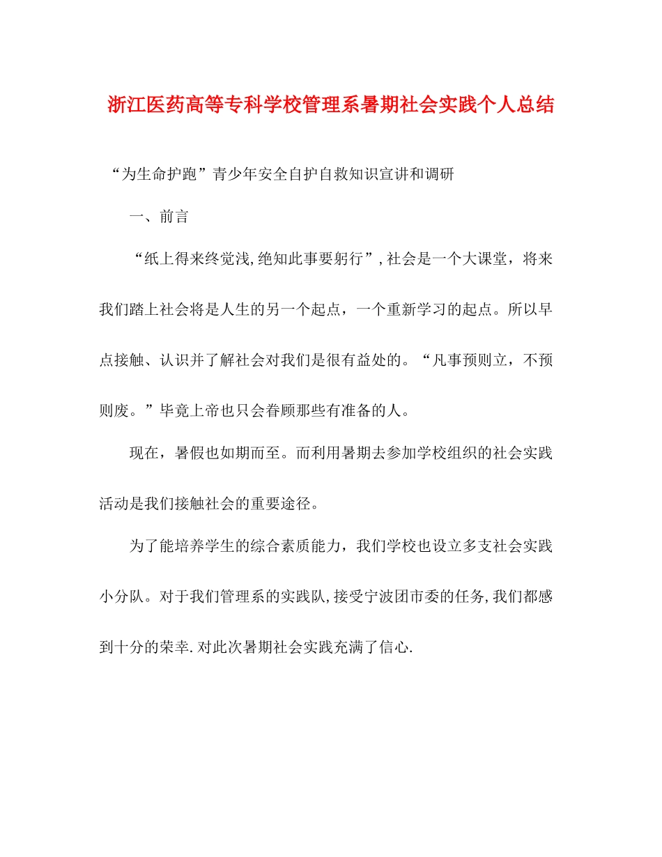 浙江医药高等专科学校管理系暑期社会实践个人总结_第1页