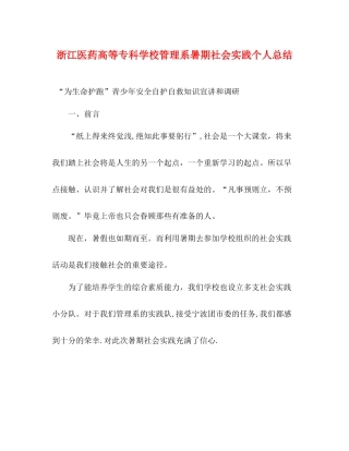 浙江医药高等专科学校管理系暑期社会实践个人总结