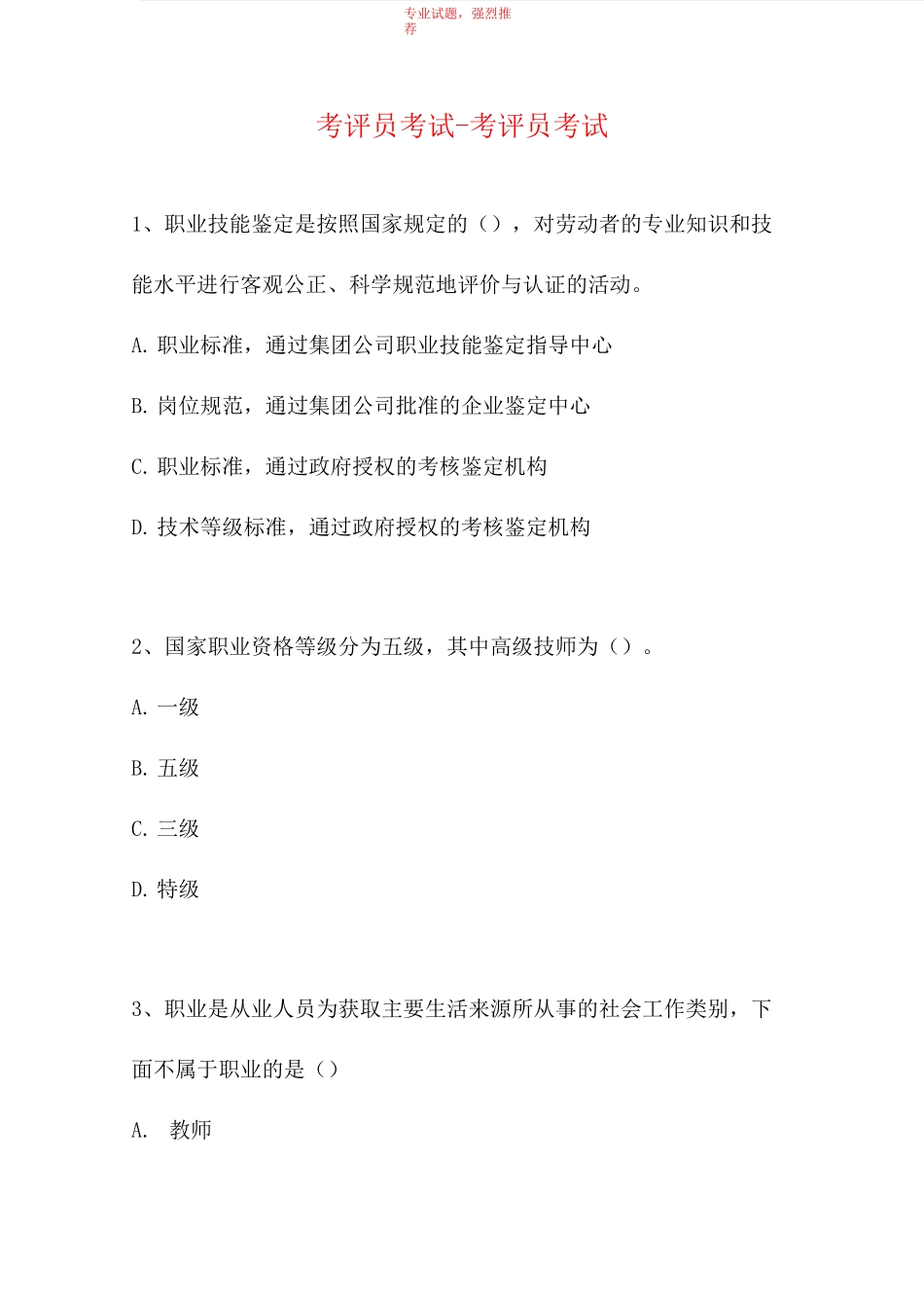 2021考评员考试-考评员考试(精选试题)_第1页