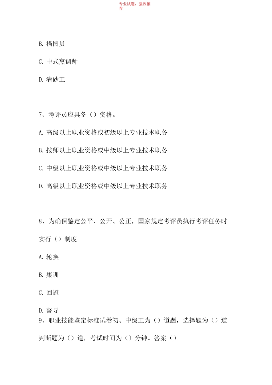 2021考评员考试-考评员考试(精选试题)_第3页