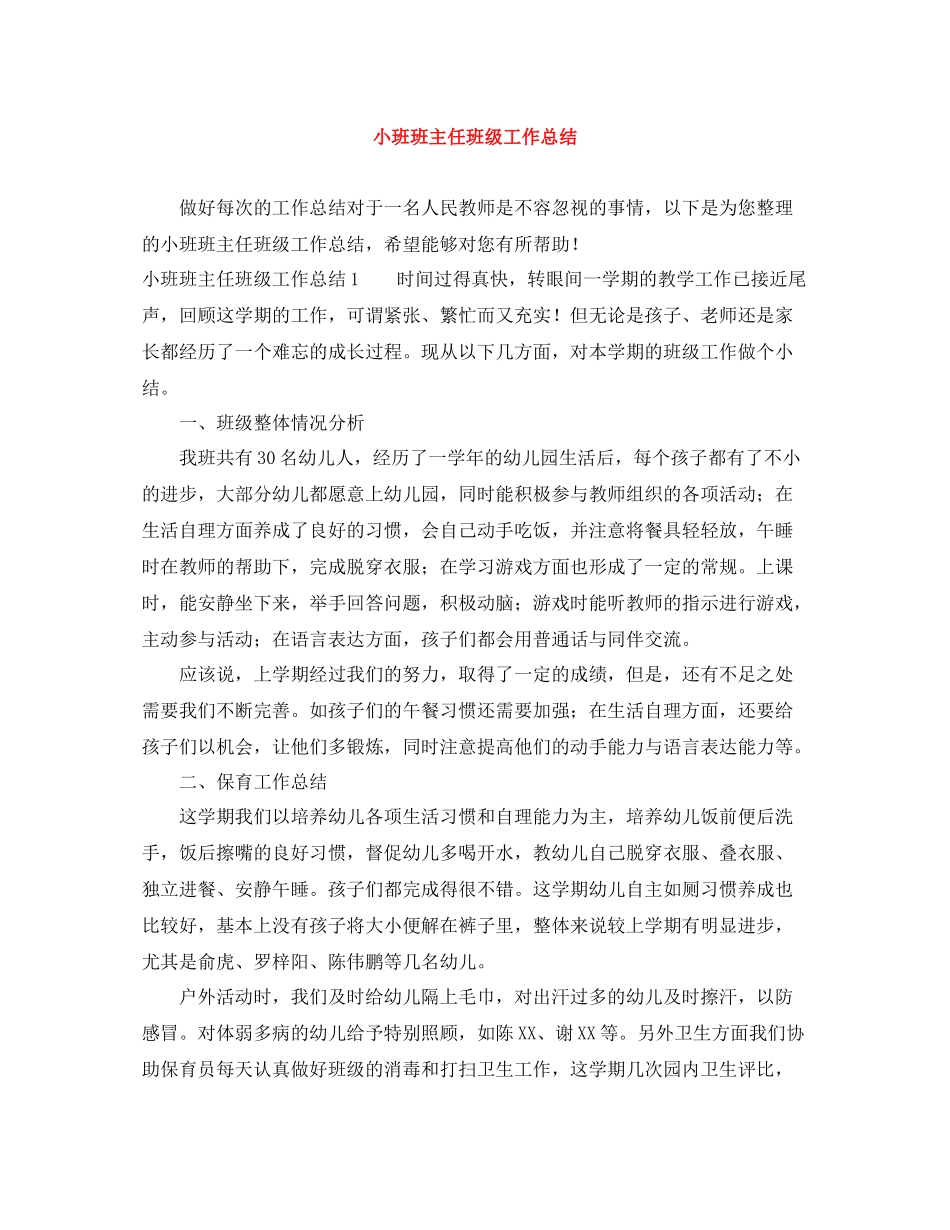 小班班主任班级工作总结_第1页