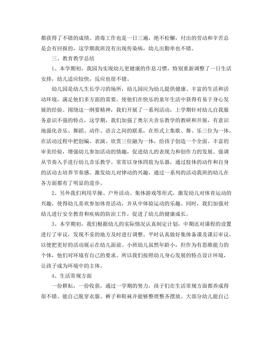 小班班主任班级工作总结_第2页