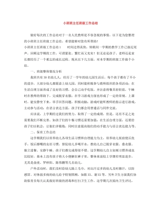 小班班主任班级工作总结