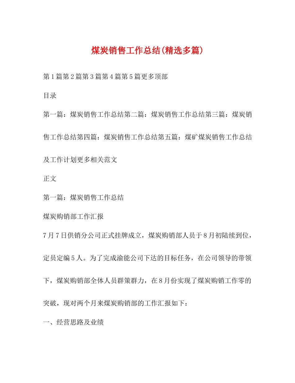 煤炭销售工作总结精选多篇)_第1页