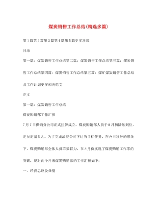 煤炭销售工作总结精选多篇)