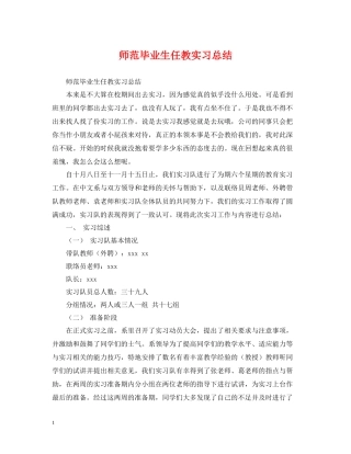 师范毕业生任教实习总结