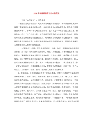 小学教师德育工作小结范文