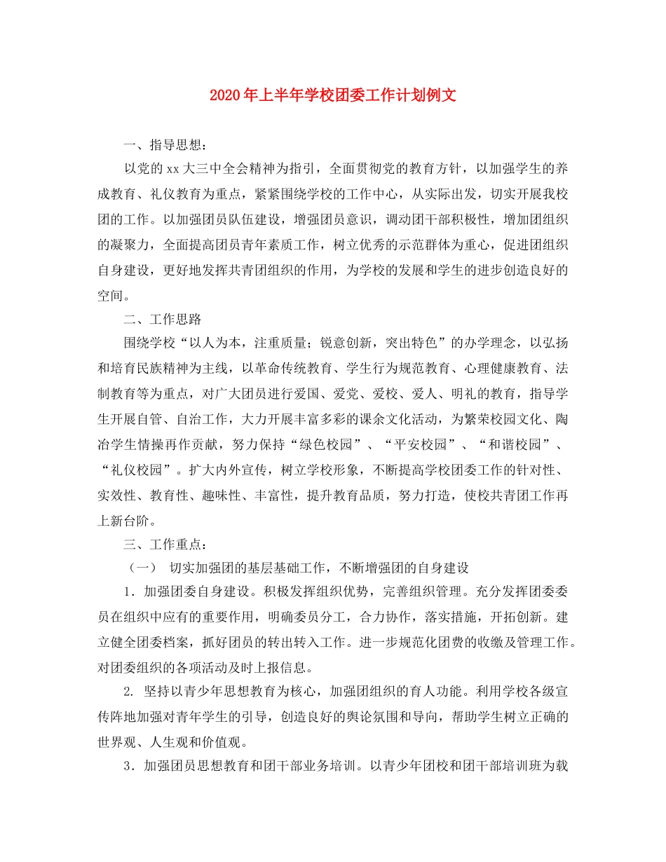 2020年上半年学校团委工作计划例文 _第1页