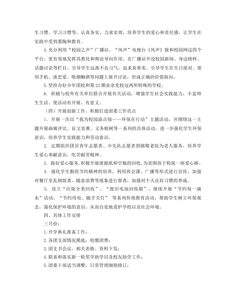 2020年上半年学校团委工作计划例文 _第3页