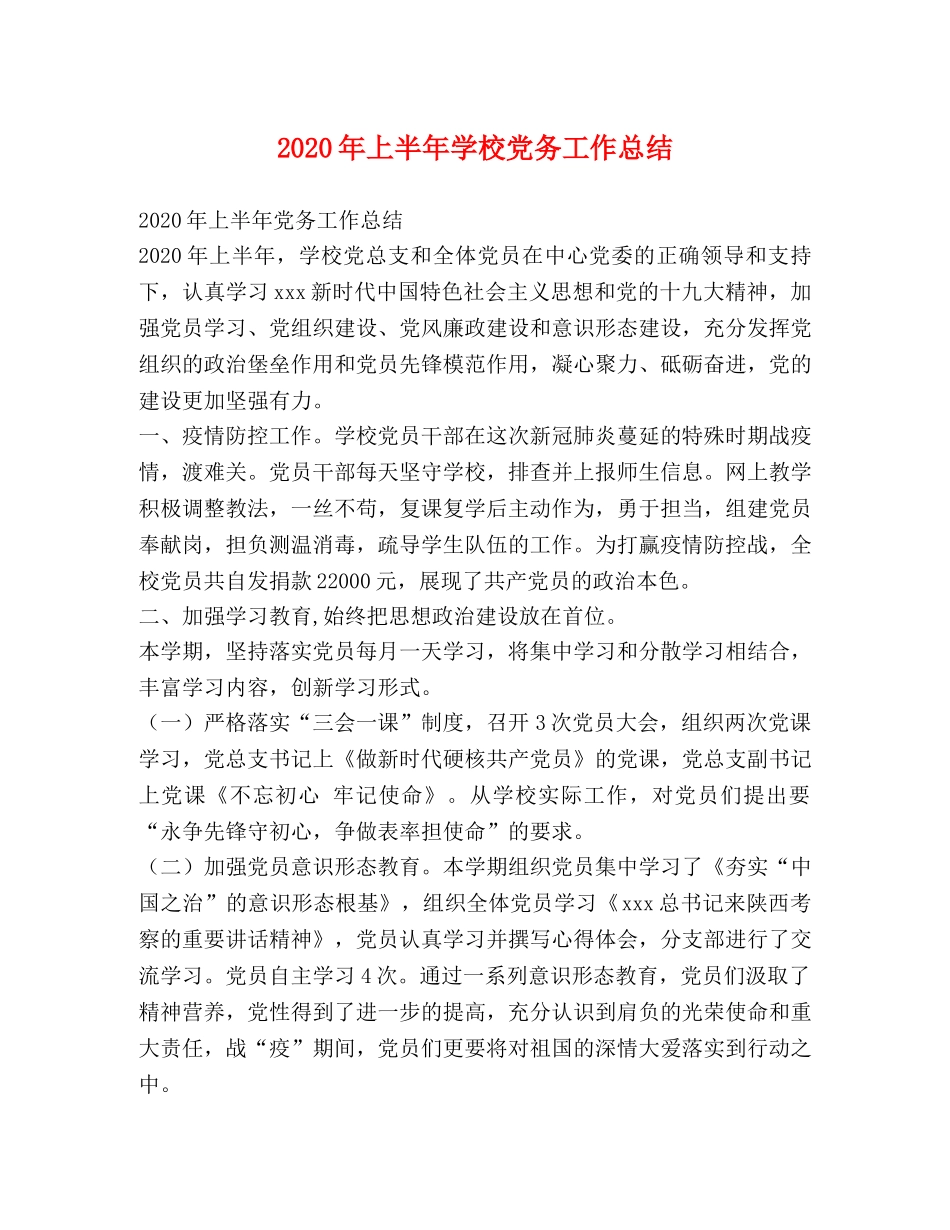 2020年上半年学校党务工作总结 _第1页