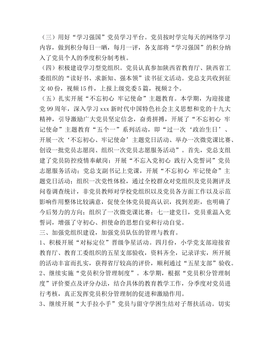 2020年上半年学校党务工作总结 _第2页