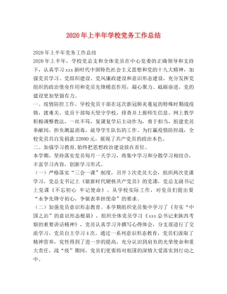 2020年上半年学校党务工作总结 