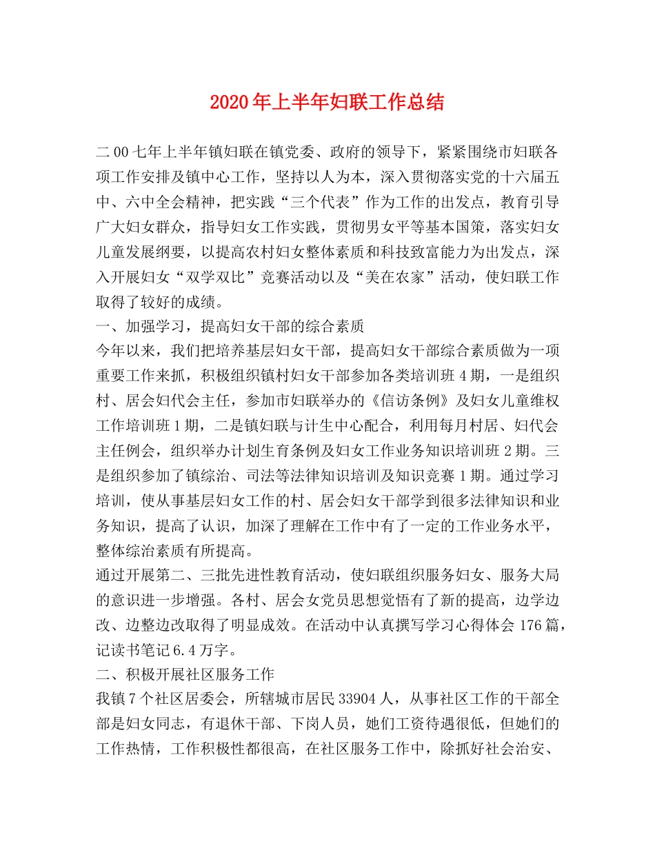 2020年上半年妇联工作总结 _第1页