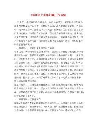 2020年上半年妇联工作总结 