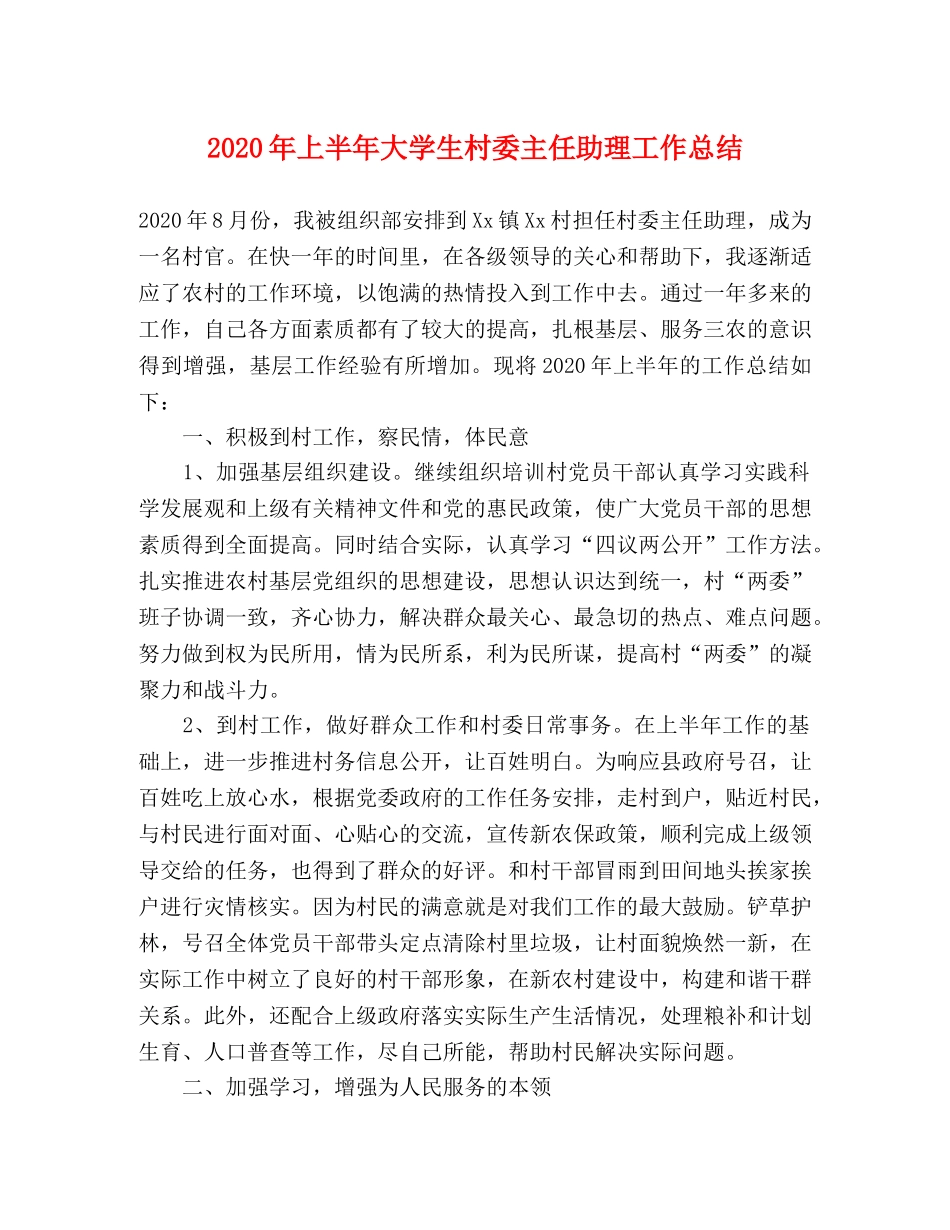 2020年上半年大学生村委主任助理工作总结 _第1页