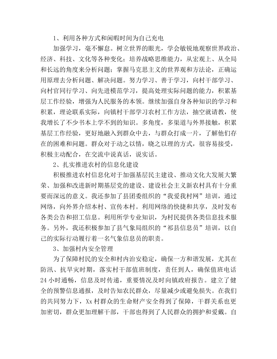 2020年上半年大学生村委主任助理工作总结 _第2页