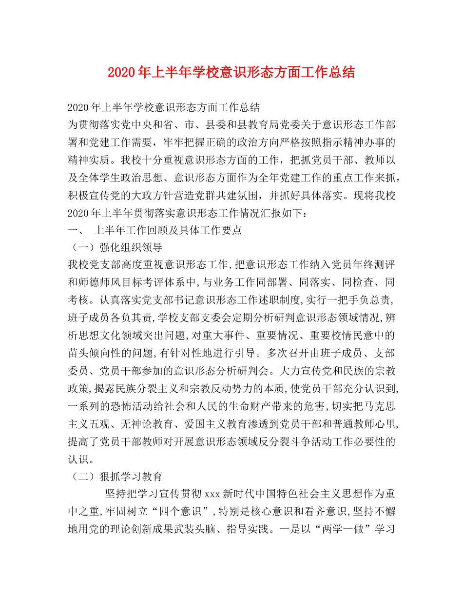 2020年上半年学校意识形态方面工作总结 _第1页