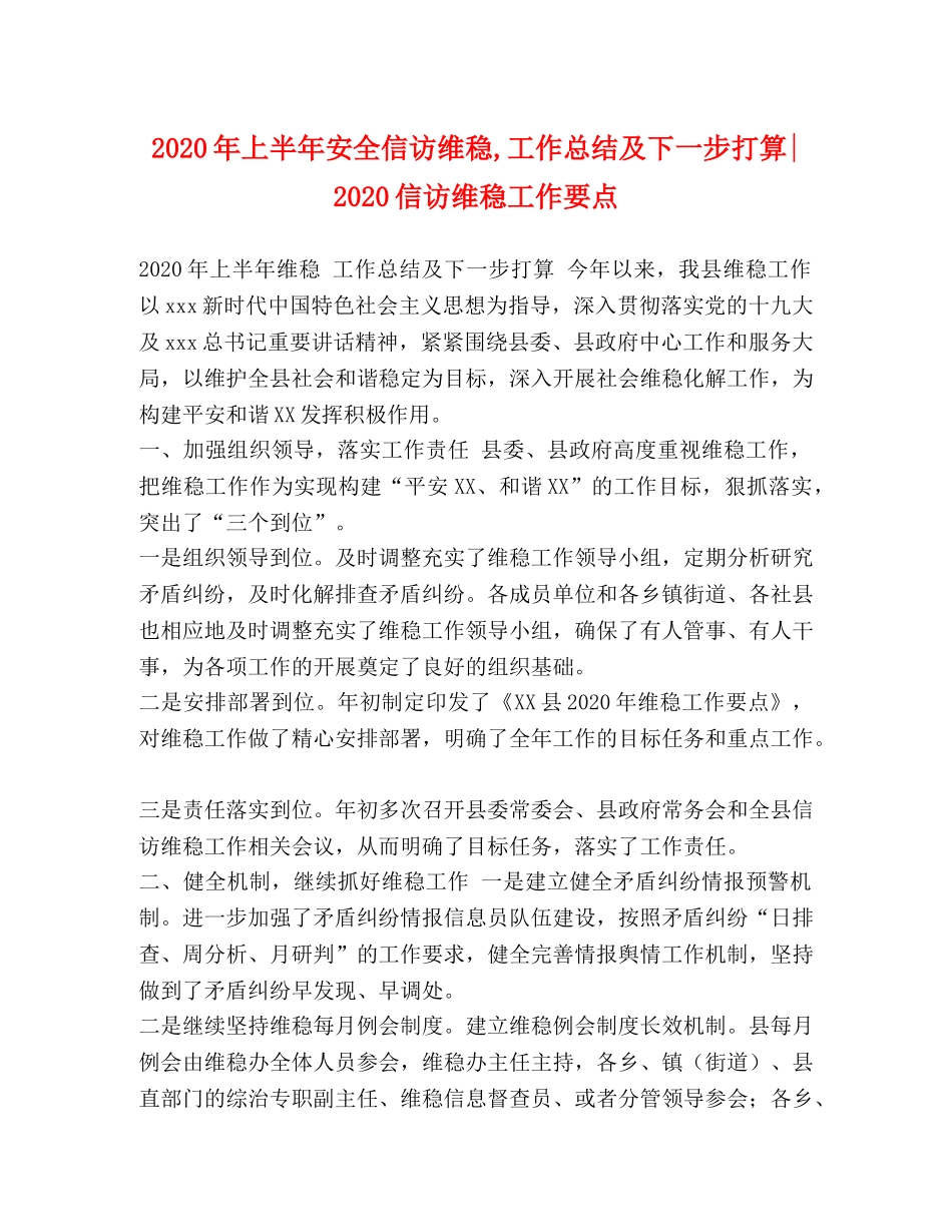 2020年上半年安全信访维稳,工作总结及下一步打算-2020信访维稳工作要点 _第1页