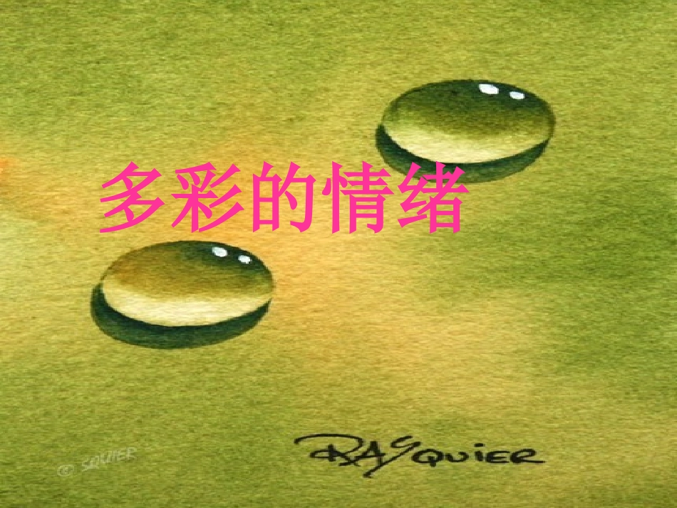 第四课多彩情绪1_第1页