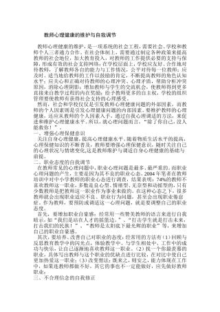 教师心理健康的维护与自我调节