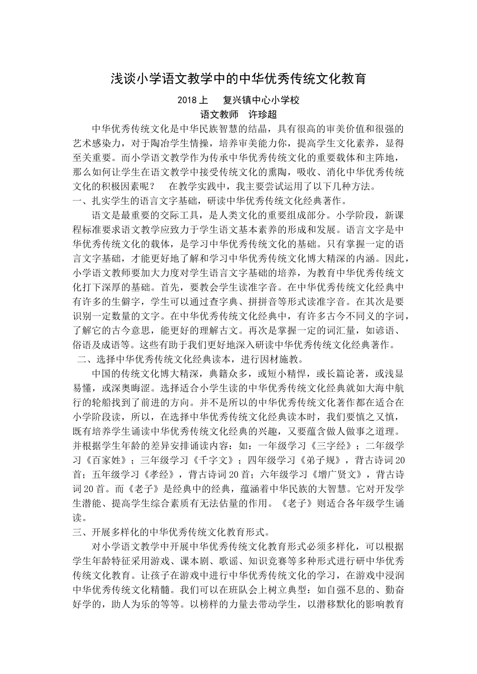 浅谈小学语文教学中的中华优秀传统文化教育_第1页