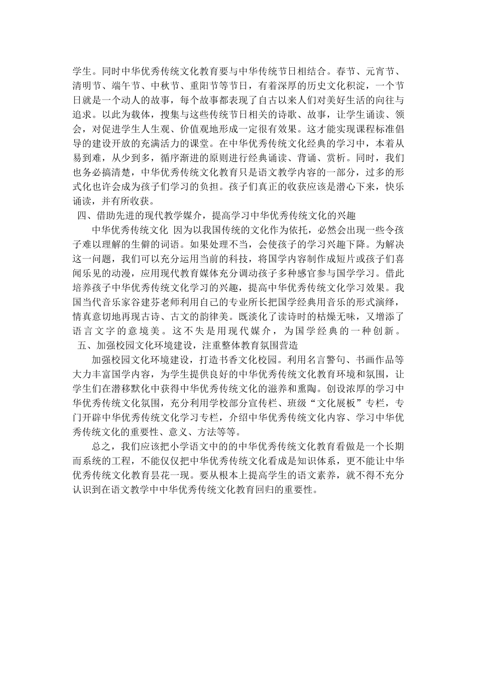 浅谈小学语文教学中的中华优秀传统文化教育_第2页