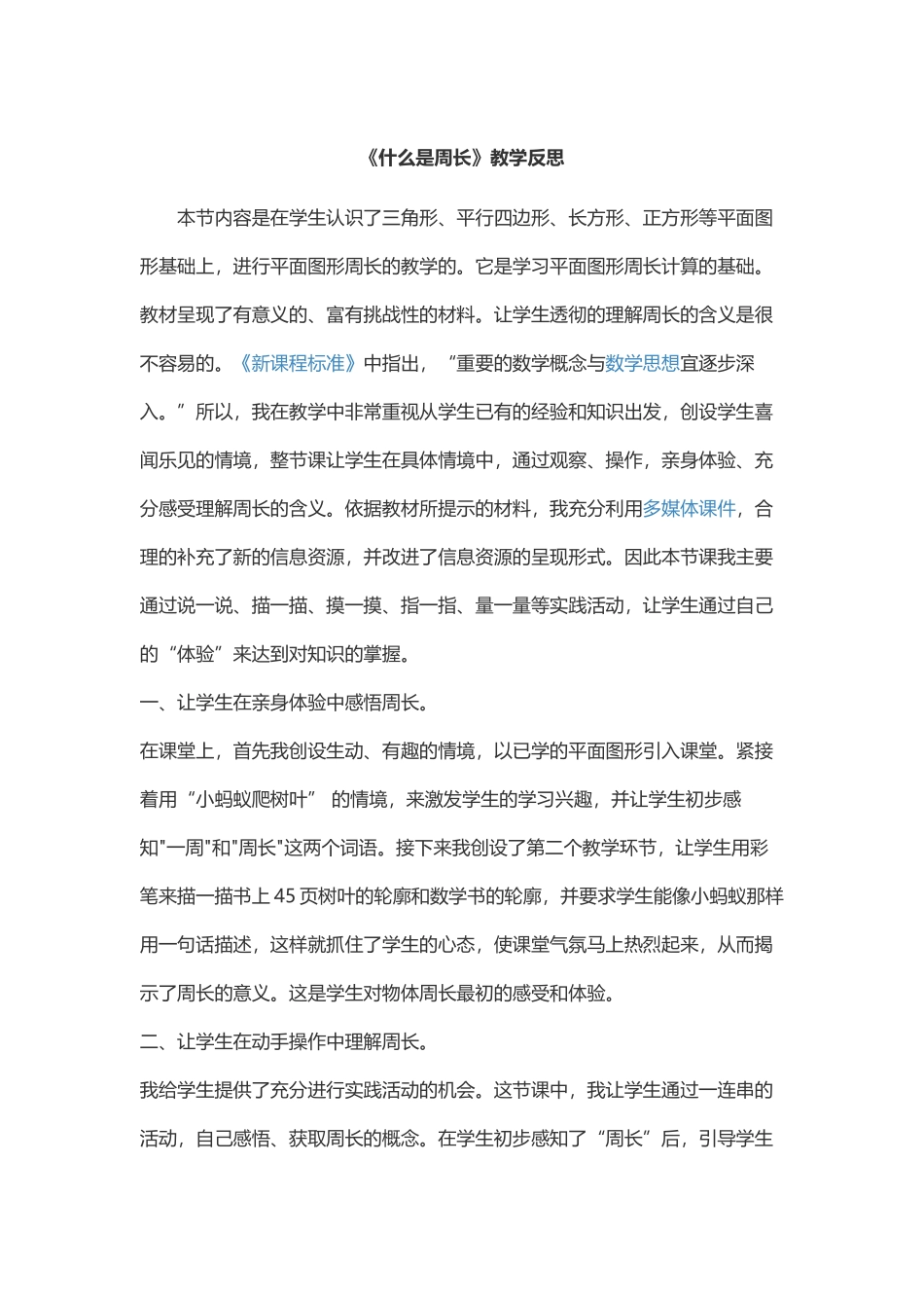 《什么是周长》教学反思_第1页