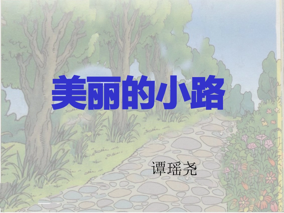 《美丽的小路》课件_第1页