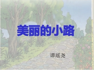《美丽的小路》课件