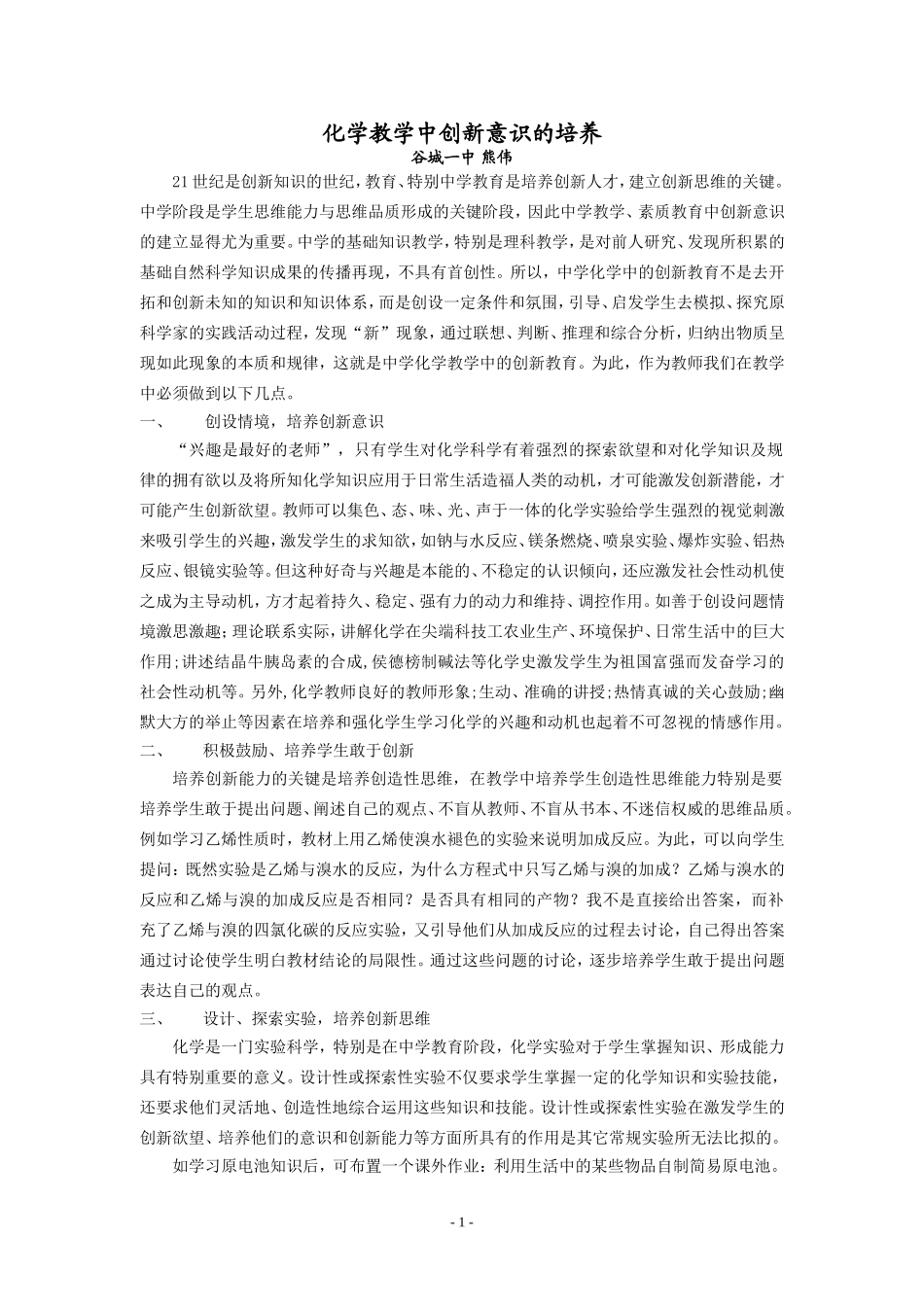 化学教学中创新意识的培养_第1页