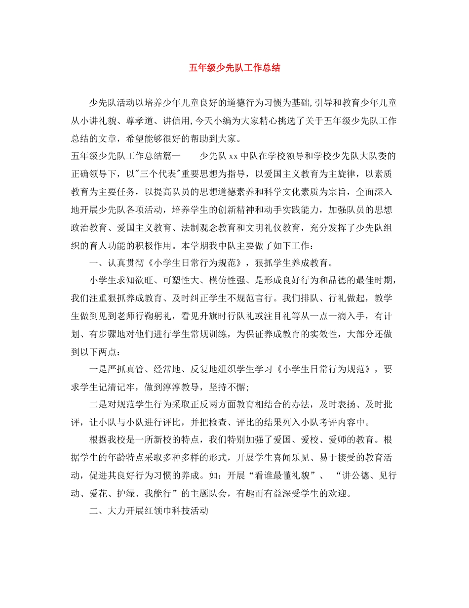 五年级少先队工作总结_第1页