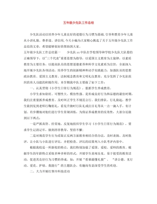 五年级少先队工作总结