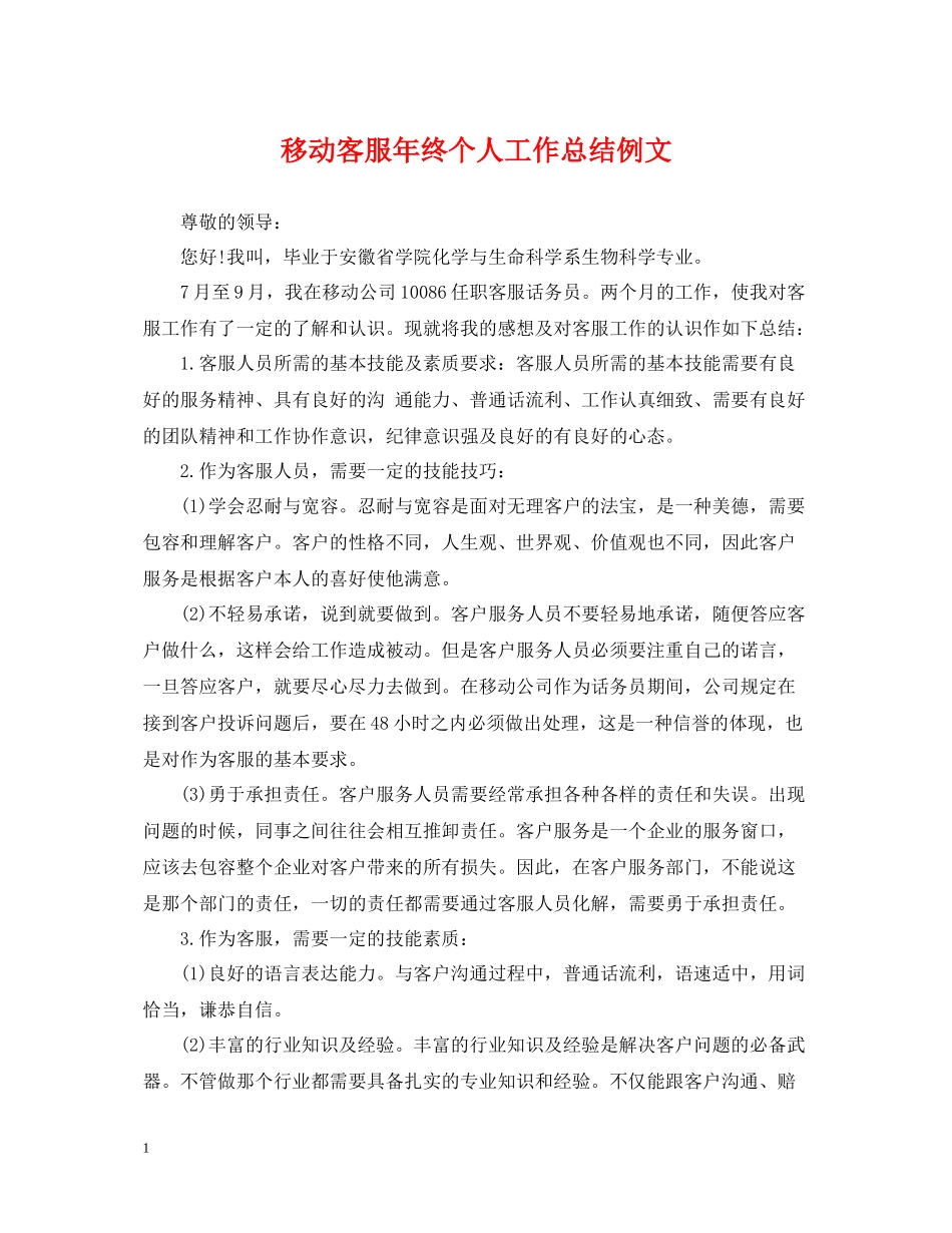 移动客服年终个人工作总结例文_第1页