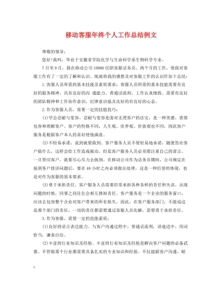 移动客服年终个人工作总结例文