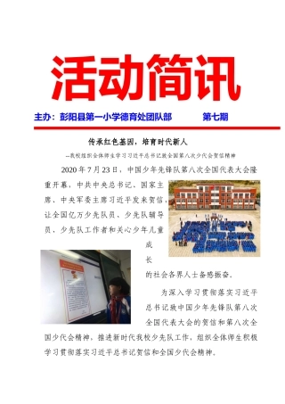 彭阳一小第八次少代会贺信精神简讯