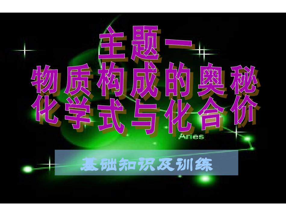 主题-化学式与化合价_第1页