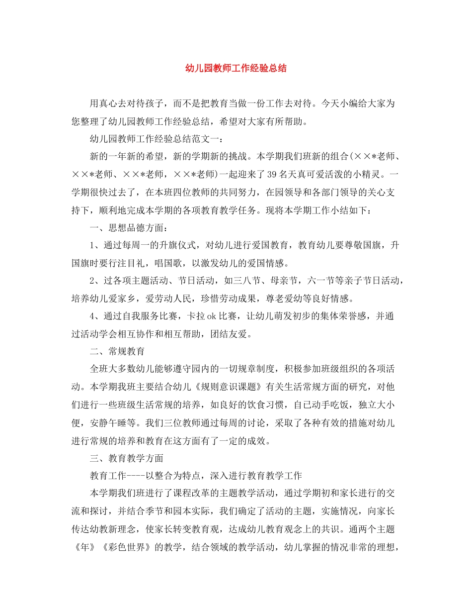 幼儿园教师工作经验总结_第1页
